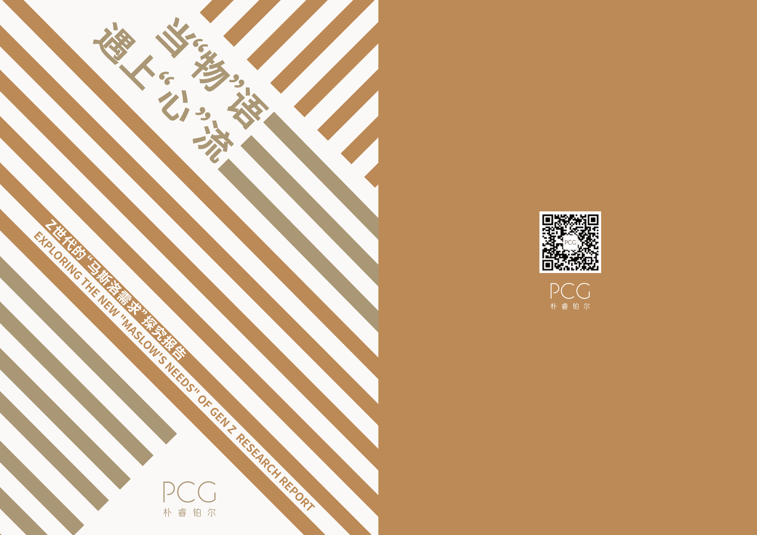 2023年Z世代的“马斯洛需求探究报告-当“物”语遇上“心“流-PCG-202312.pdf