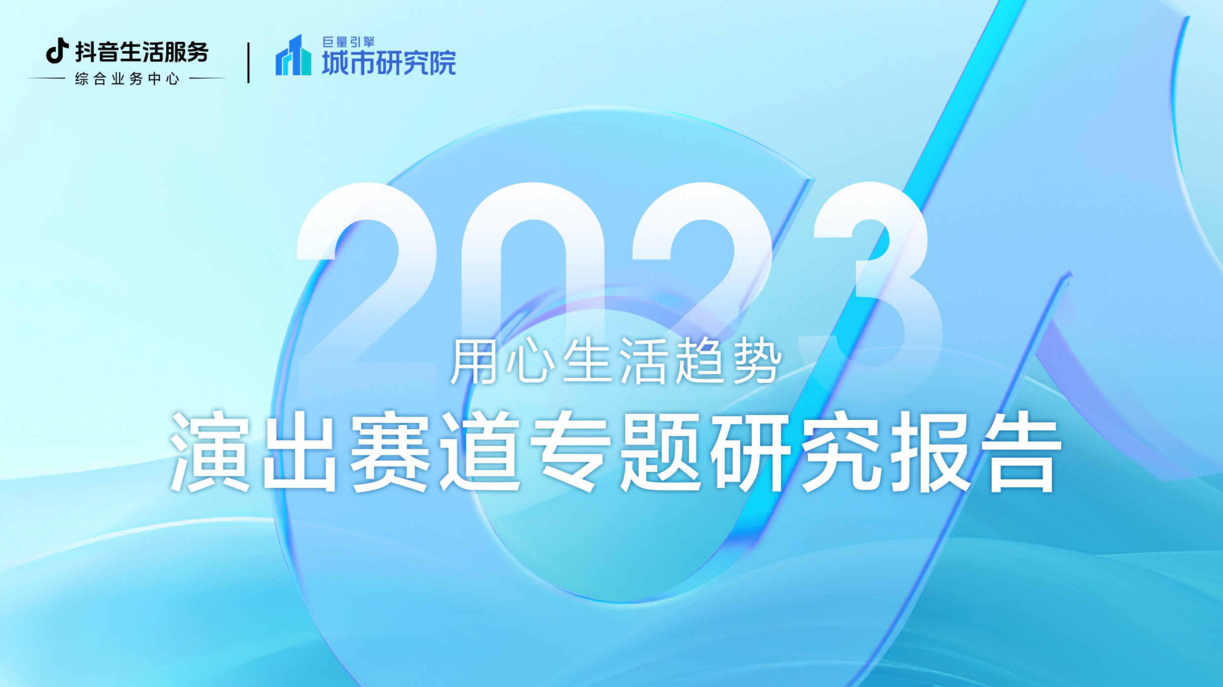 2023抖音生活服务演出赛道专题研究报告-14页.pdf