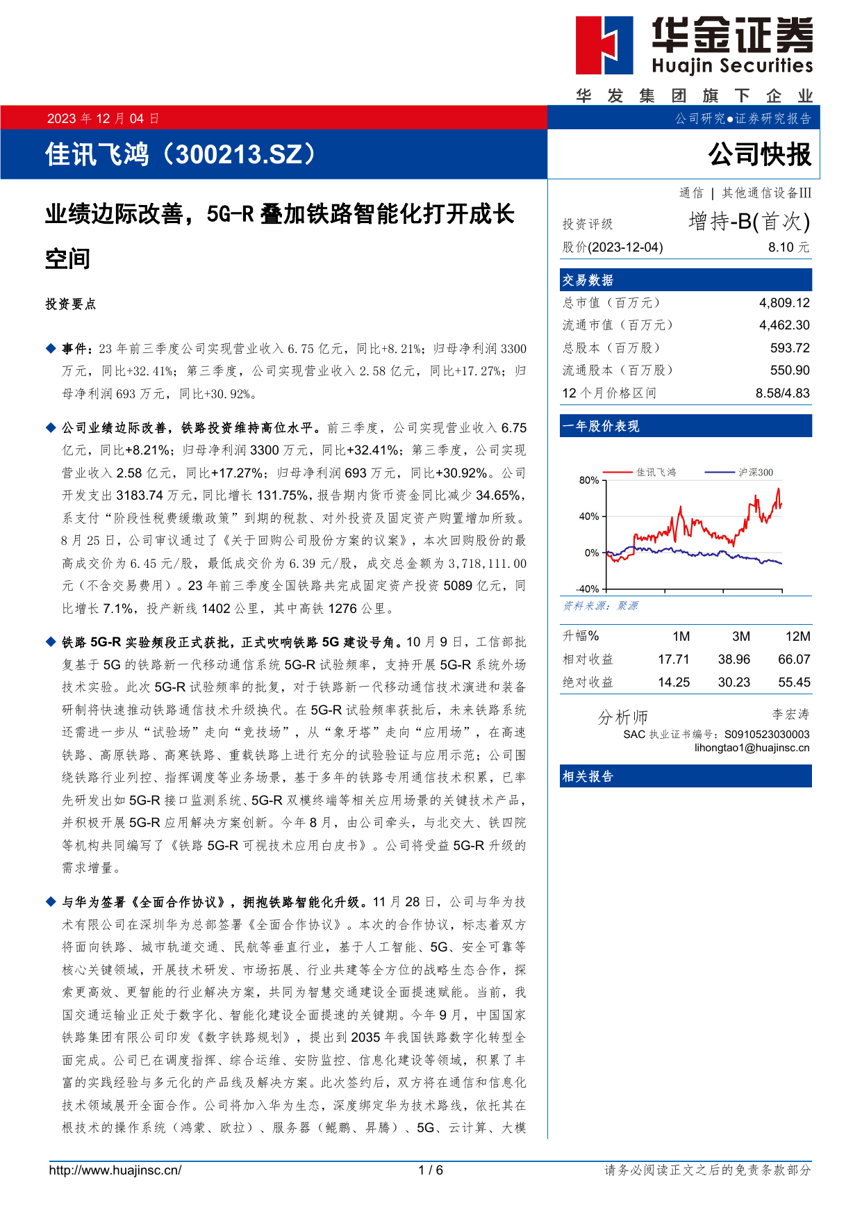 佳讯飞鸿(300213)业绩边际改善，5GR叠加铁路智能化打开成长空间.pdf