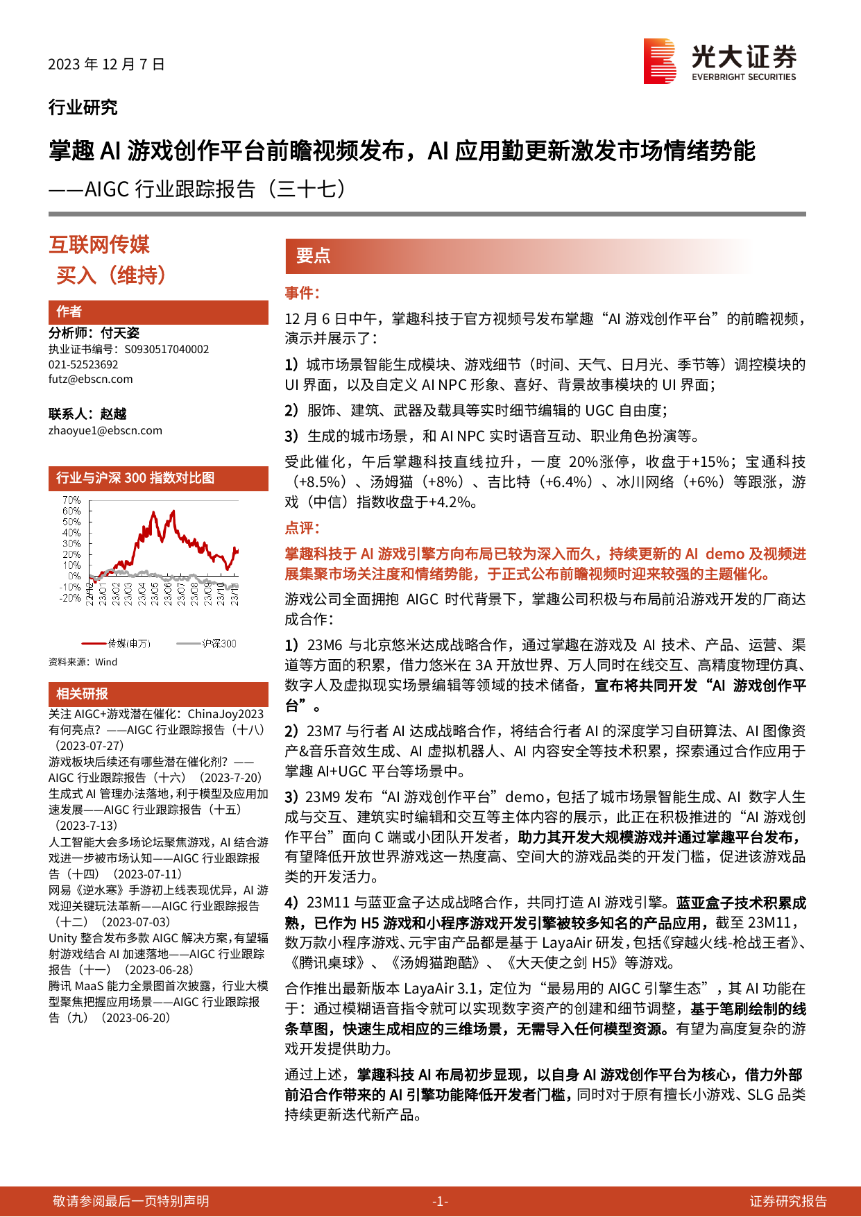 AIGC行业跟踪报告(三十七)：掌趣AI游戏创作平台前瞻视频发布，AI应用勤更新激发市场情绪势能.pdf