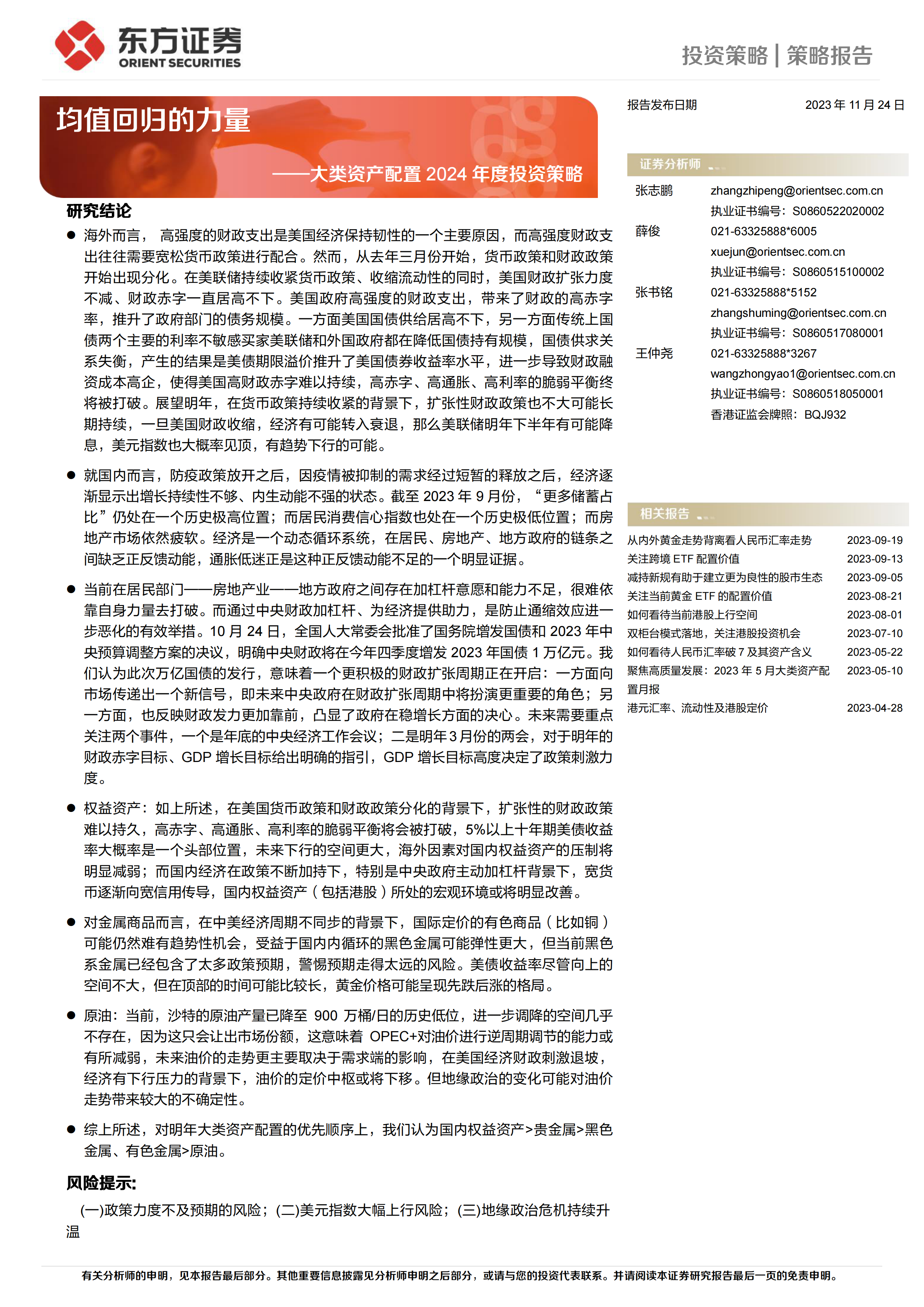 大类资产配置2024年度投资策略：均值回归的力量-20231124-东方证券-26页.pdf