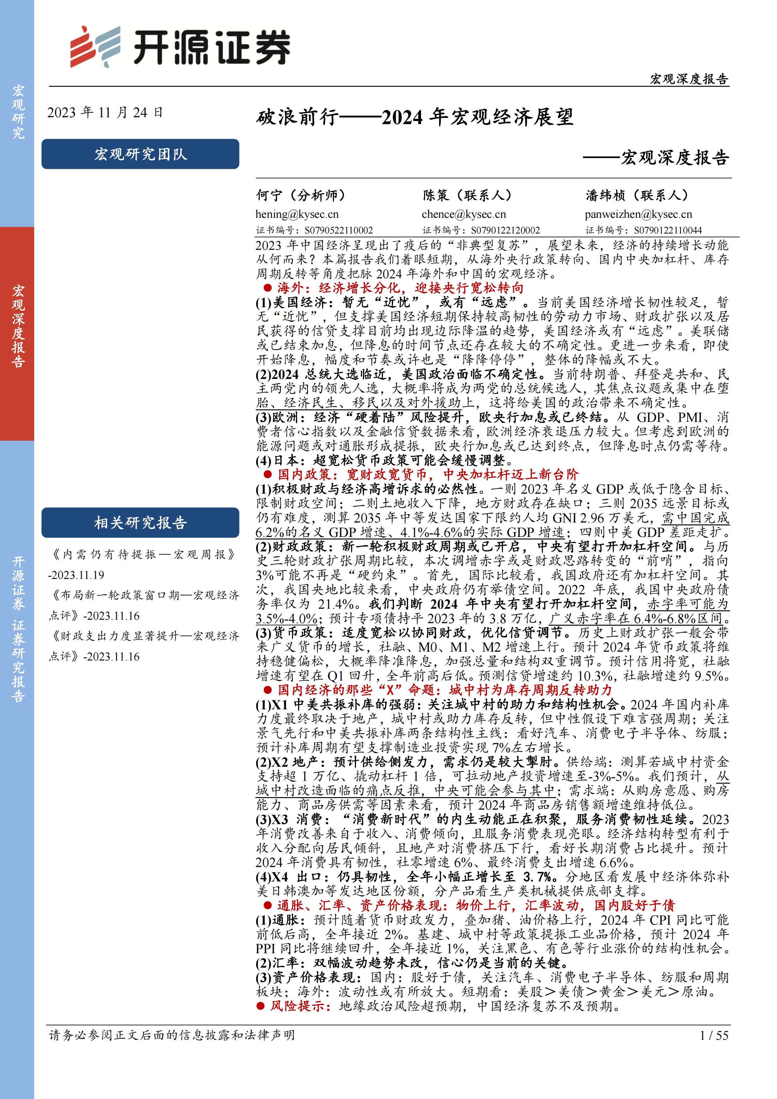 宏观深度报告：2024年宏观经济展望-破浪前行-20231124-开源证券-55页.pdf