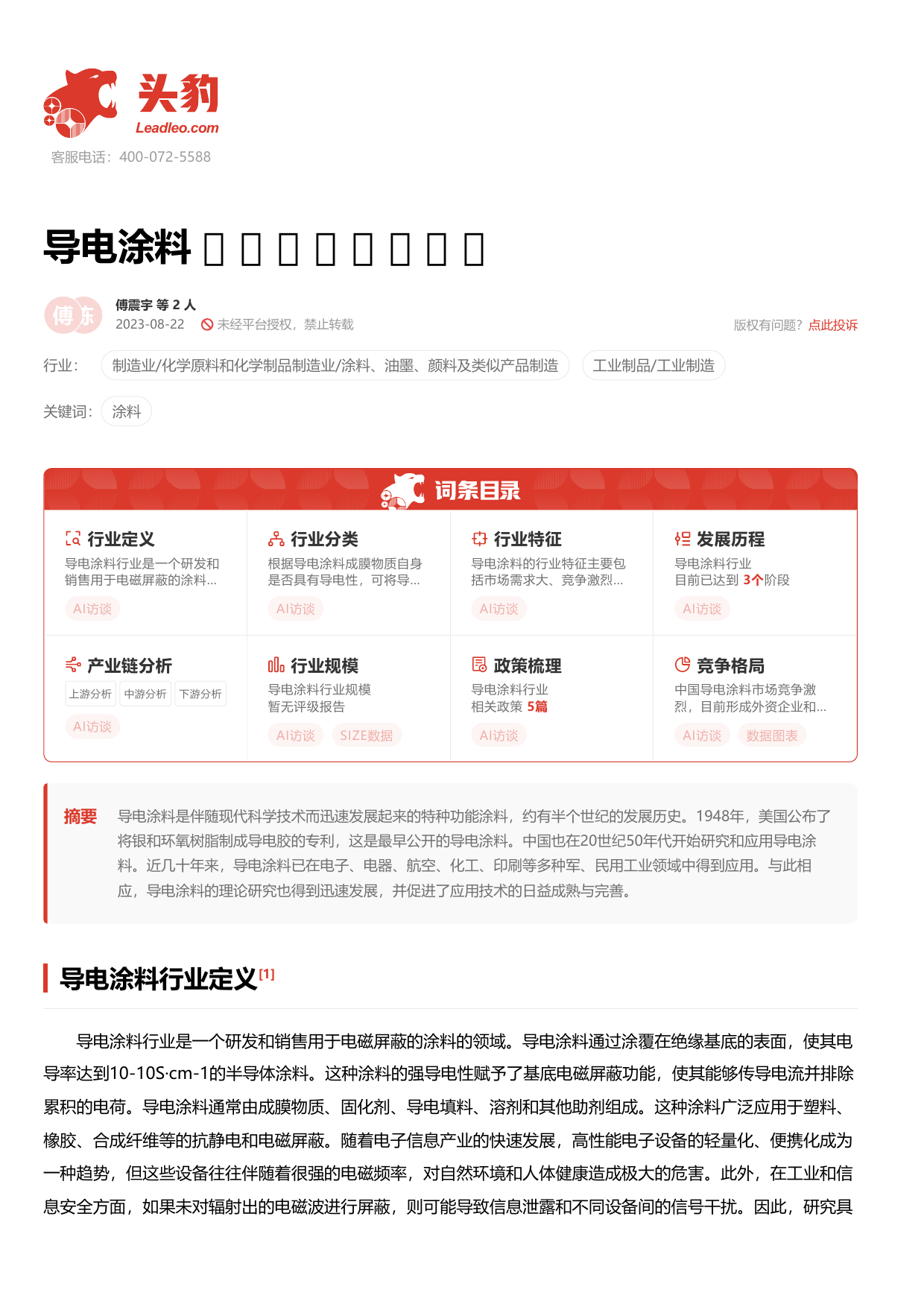 导电涂料 头豹词条报告系列.pdf