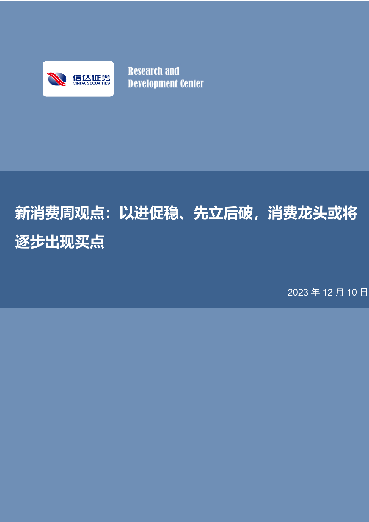 新消费周观点：以进促稳、先立后破，消费龙头或将逐步出现买点.pdf