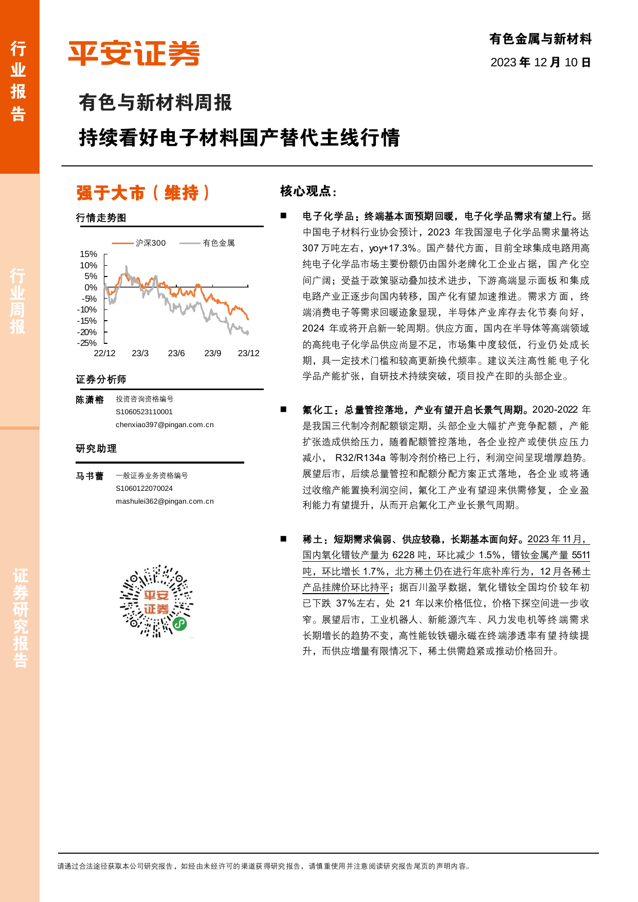 有色与新材料周报：持续看好电子材料国产替代主线行情.pdf