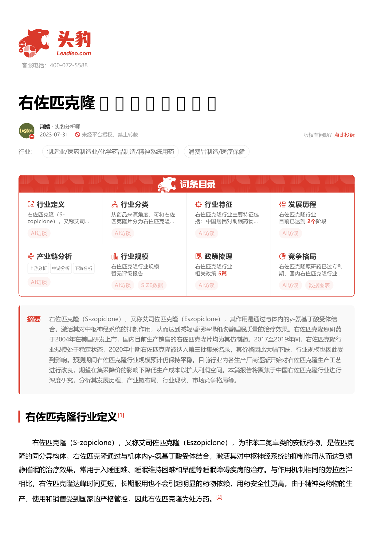 右佐匹克隆 头豹词条报告系列.pdf