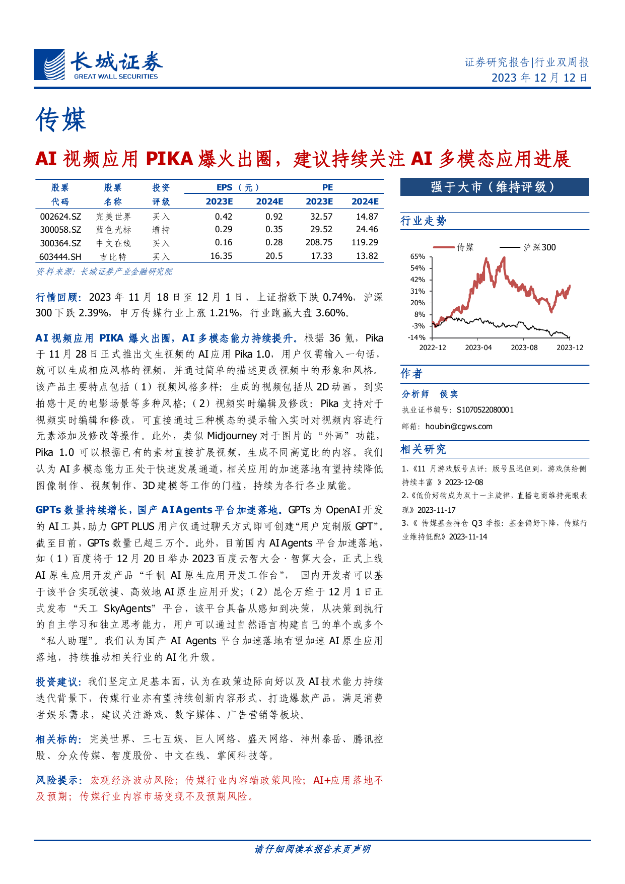 传媒行业双周报：AI视频应用PIKA爆火出圈，建议持续关注AI多模态应用进展.pdf