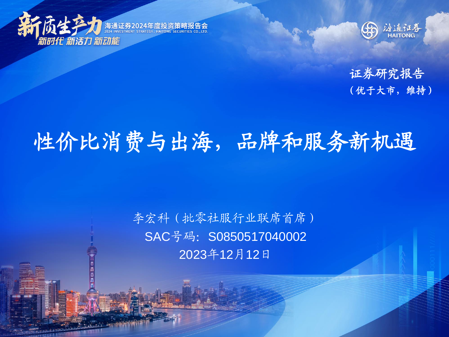 批零社服行业2024年投资策略：性价比消费与出海，品牌和服务新机遇.pdf