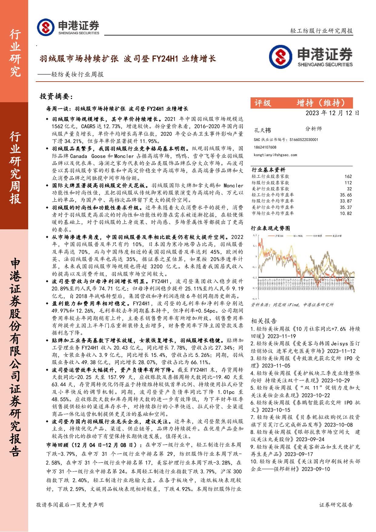 轻纺美妆行业周报：羽绒服市场持续扩张 波司登FY24H1业绩增长.pdf