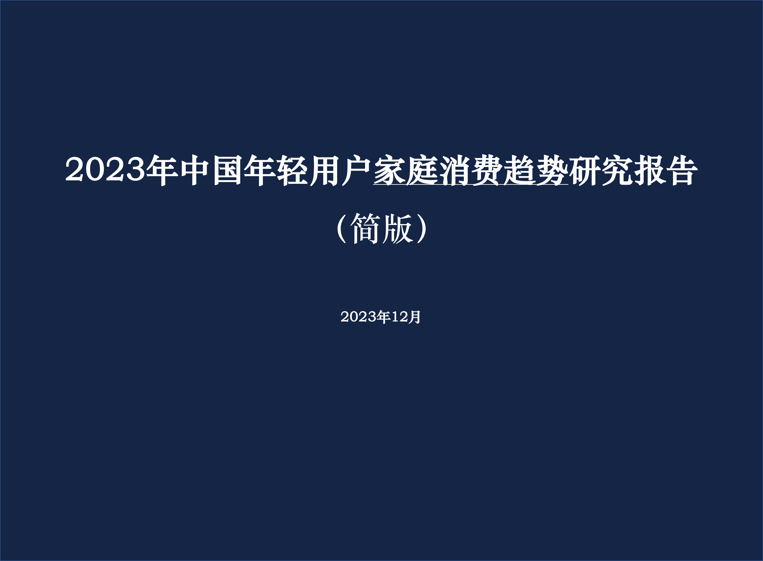 2023年中国年轻用户家庭消费趋势研究报告-灵眸.pdf