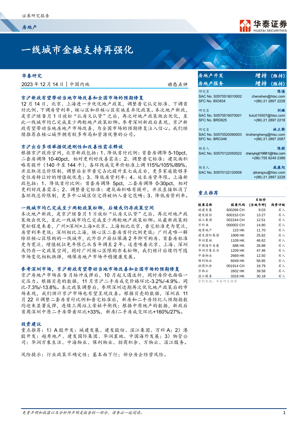 房地产行业动态点评：一线城市金融支持再强化.pdf