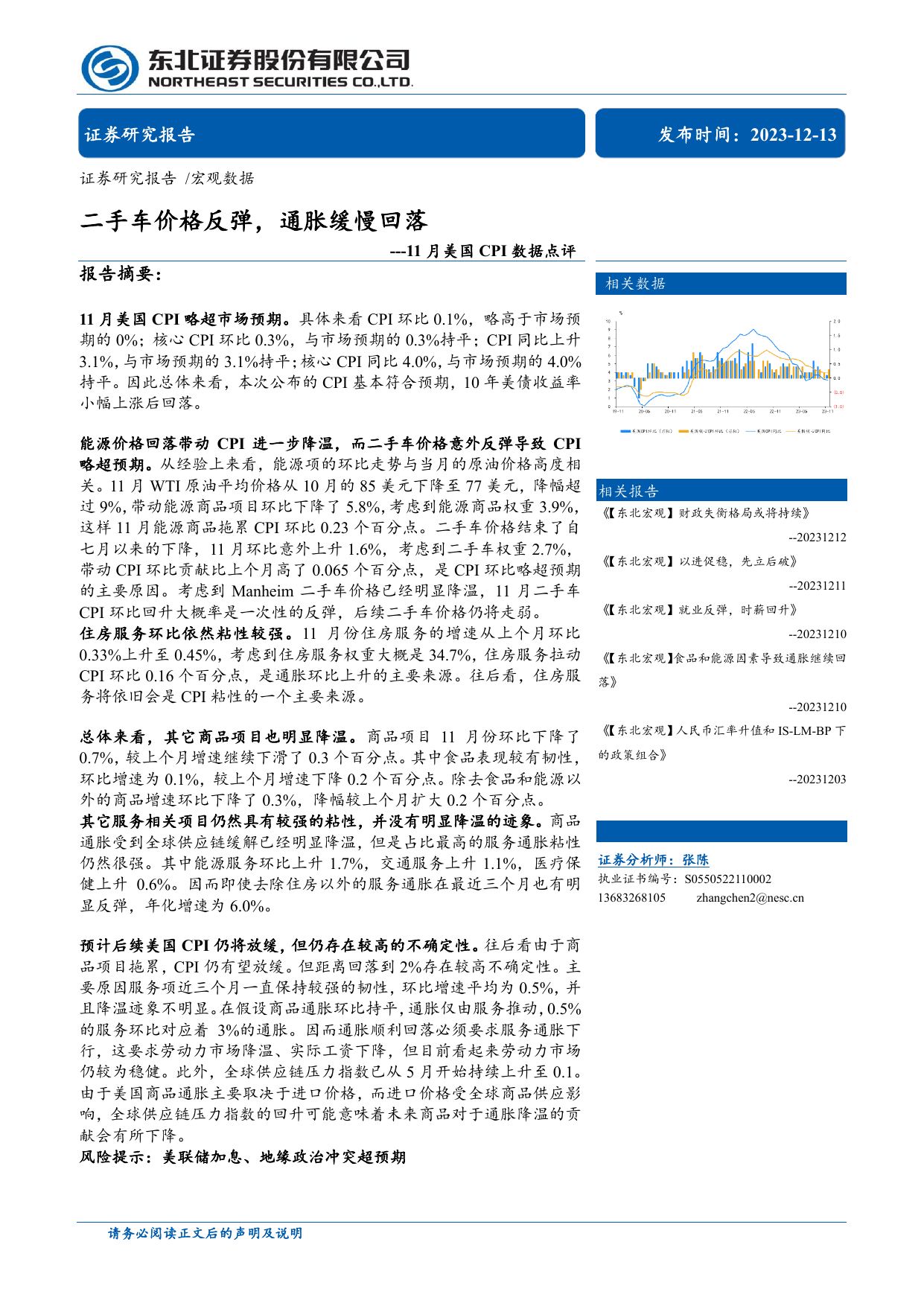 11月美国CPI数据点评：二手车价格反弹，通胀缓慢回落.pdf