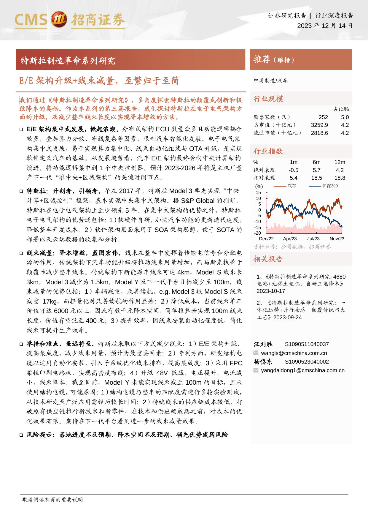 汽车行业特斯拉制造革命系列研究：E／E架构升级+线束减量，至繁归于至简.pdf