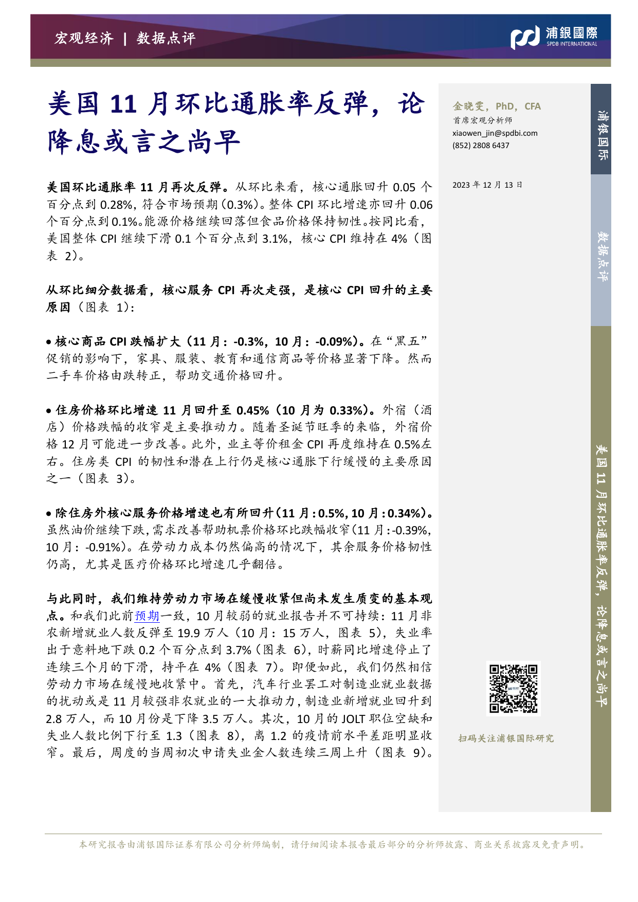 宏观经济数据点评：美国11月环比通胀率反弹，论降息或言之尚早.pdf