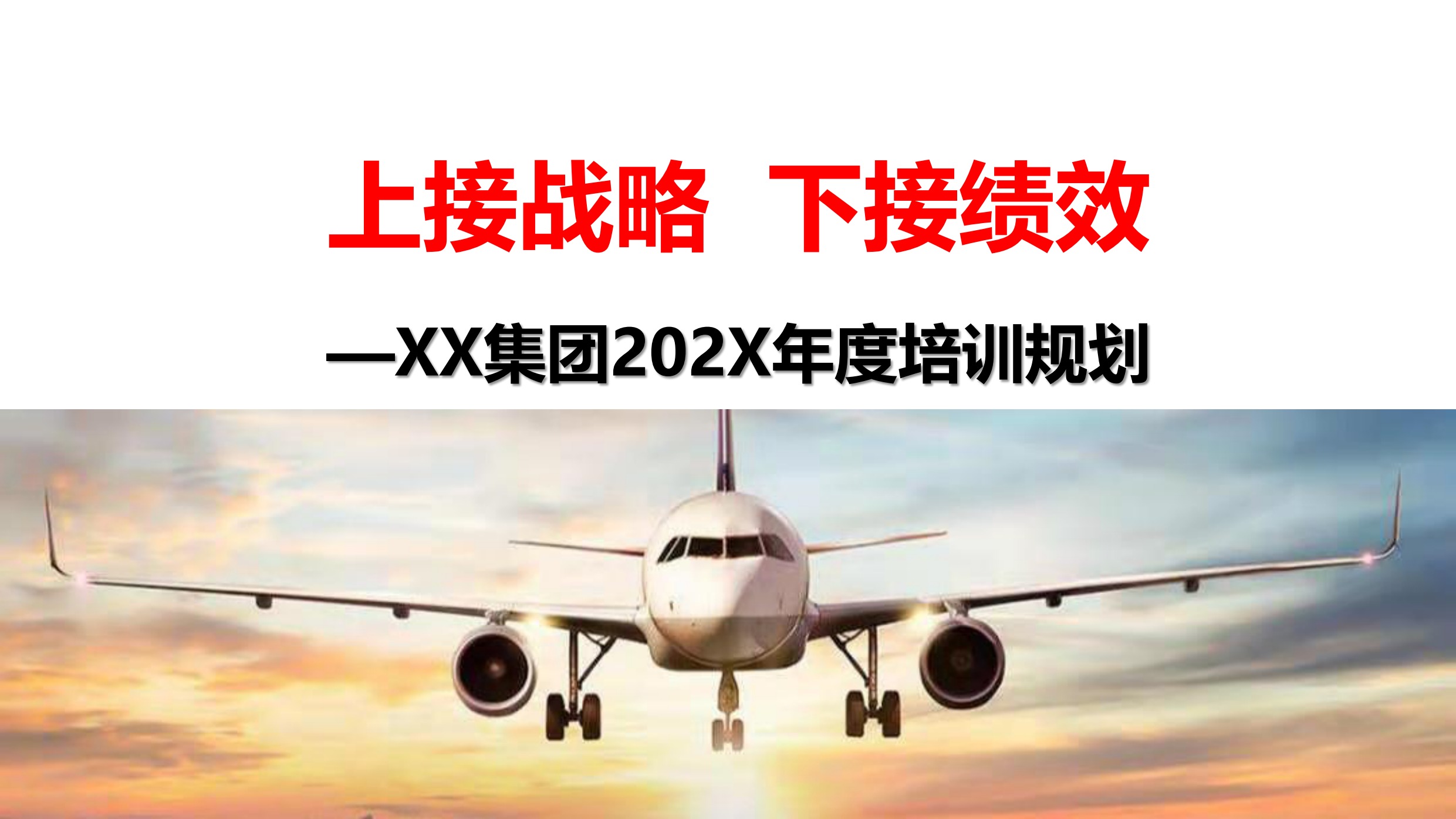 上接战略下接绩效集团年度培训规划方案.pdf