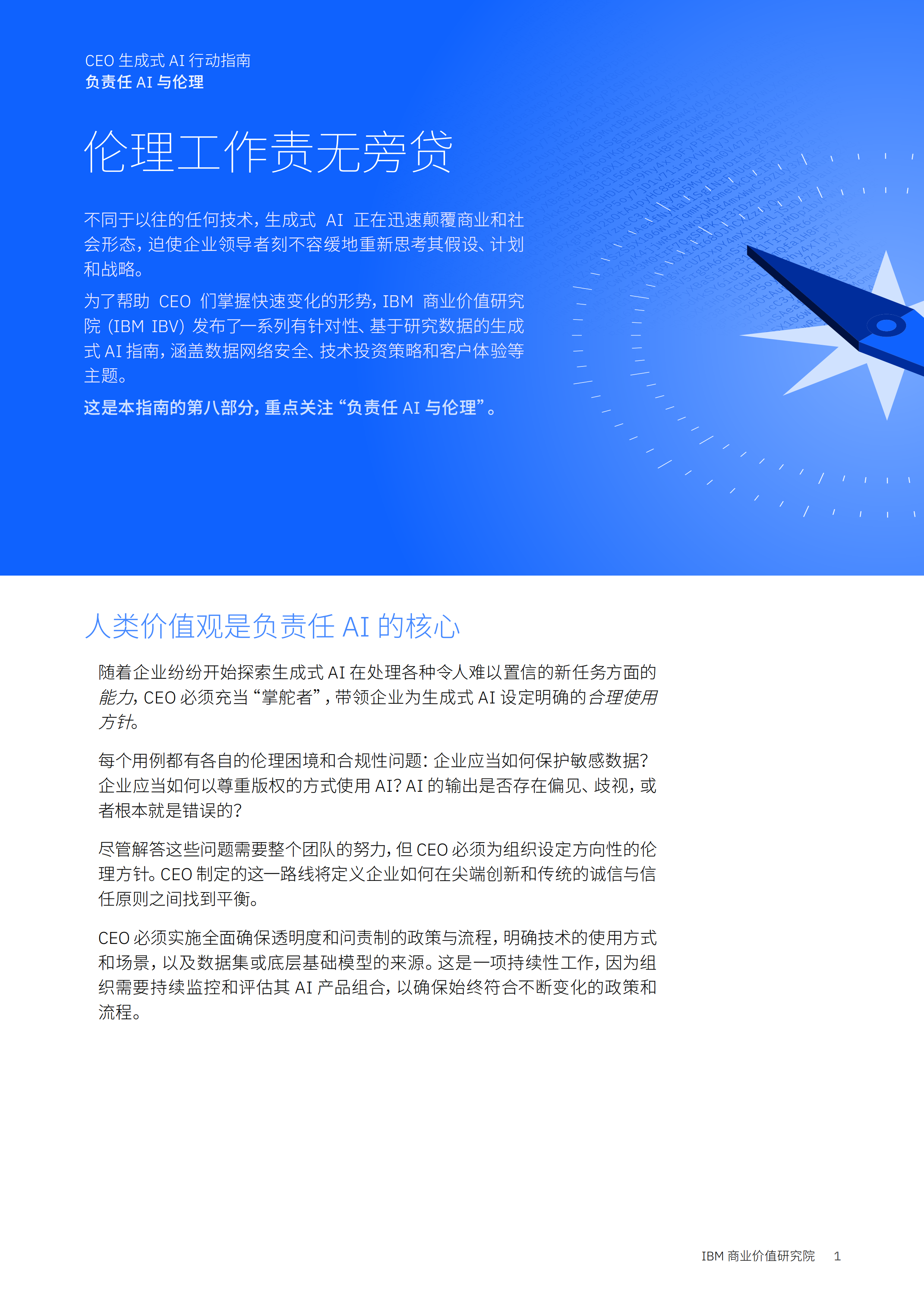 IBM+CEO+生成式+AI+行动指南：负责任+AI+与伦理-9页.pdf