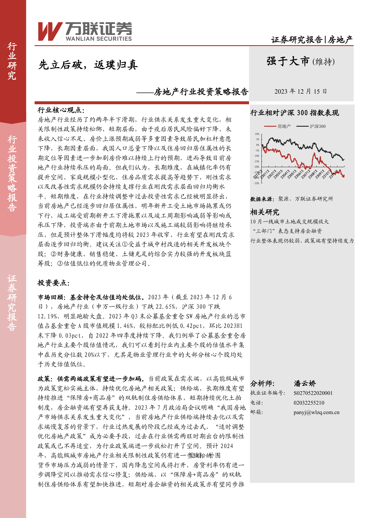 房地产行业投资策略报告：先立后破，返璞归真.pdf