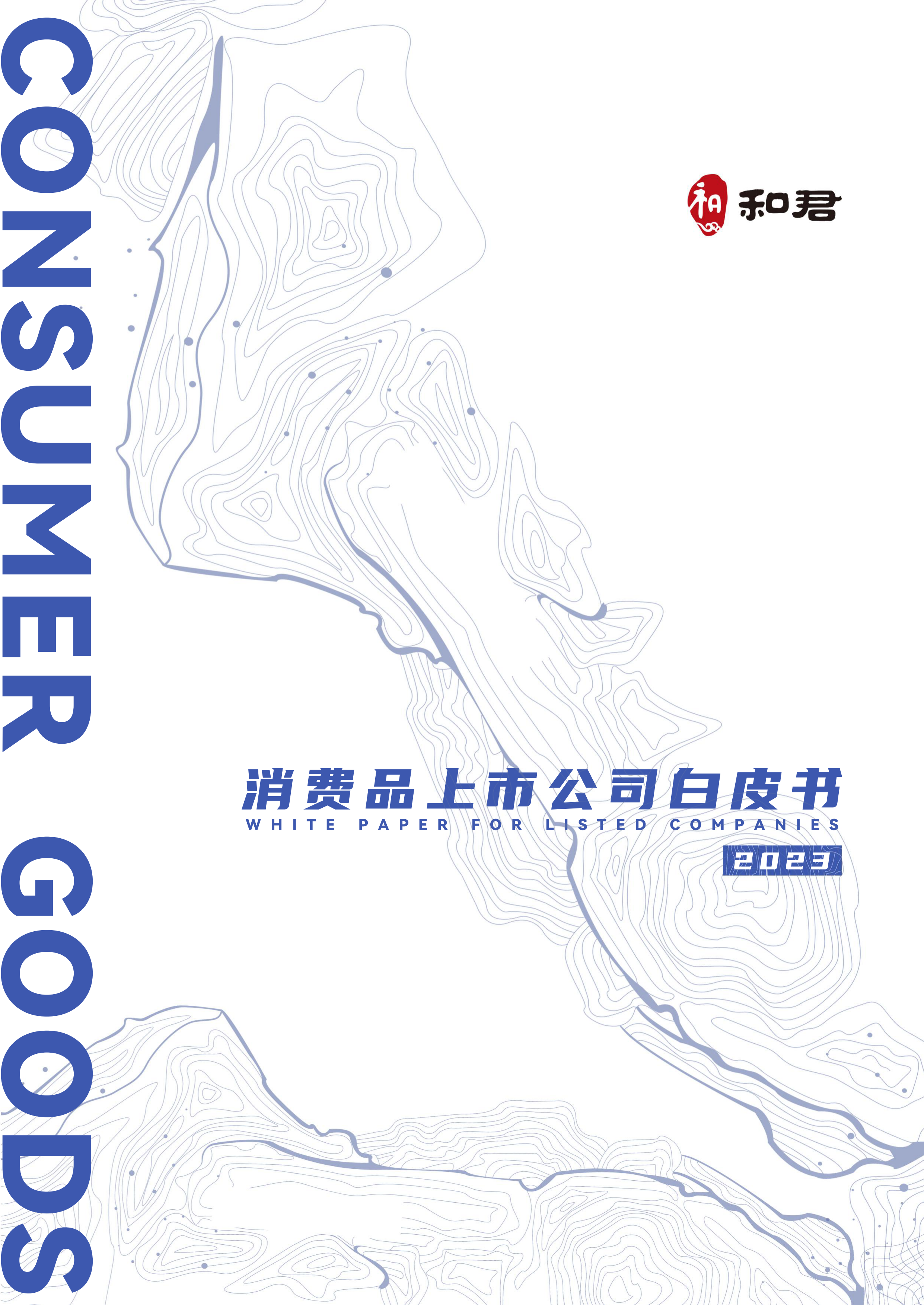 和君咨询-2023消费品上市公司白皮书-2023-43页.pdf