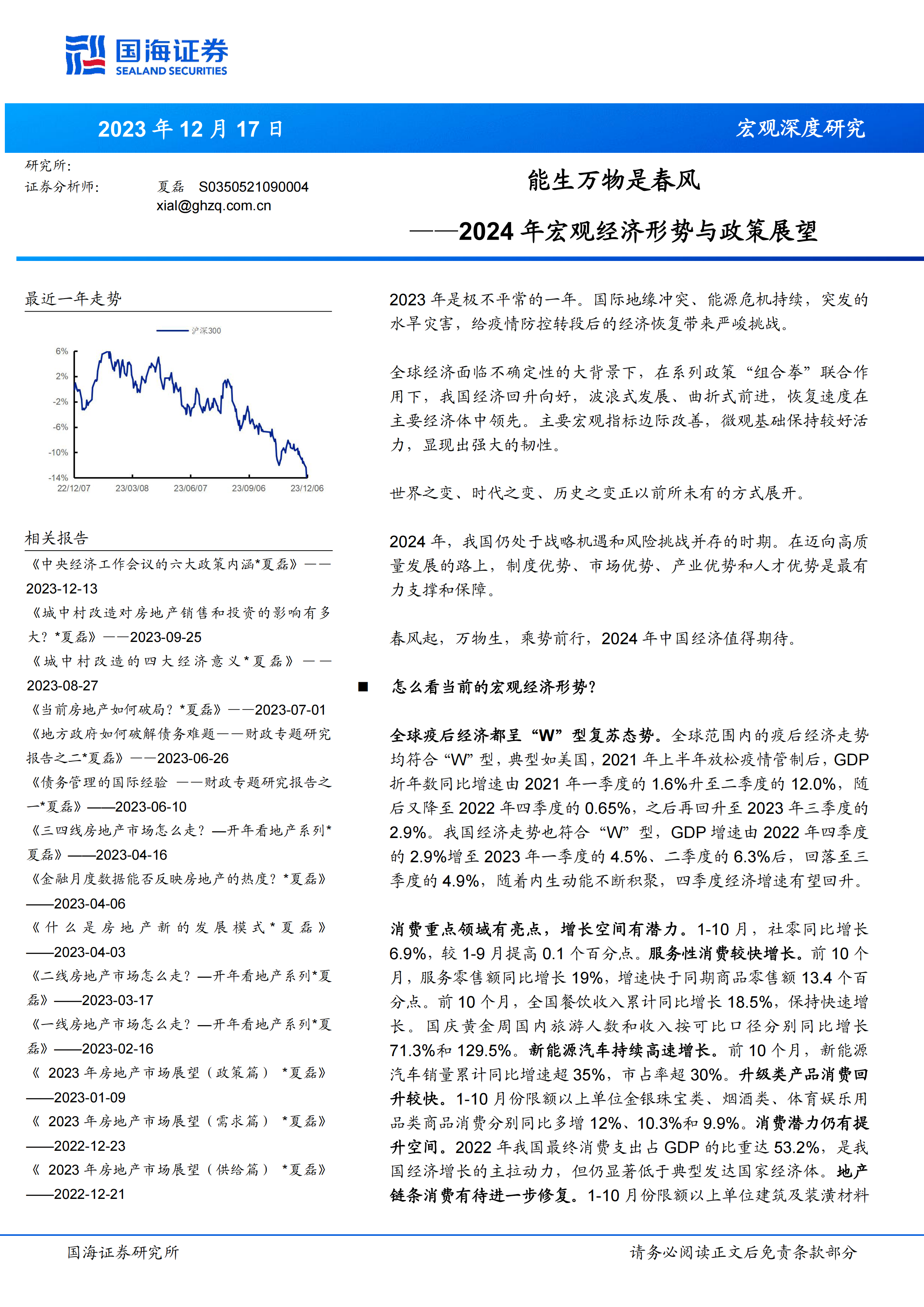 2024年宏观经济形势与政策展望：能生万物是春风-国海证券-20231217.pdf