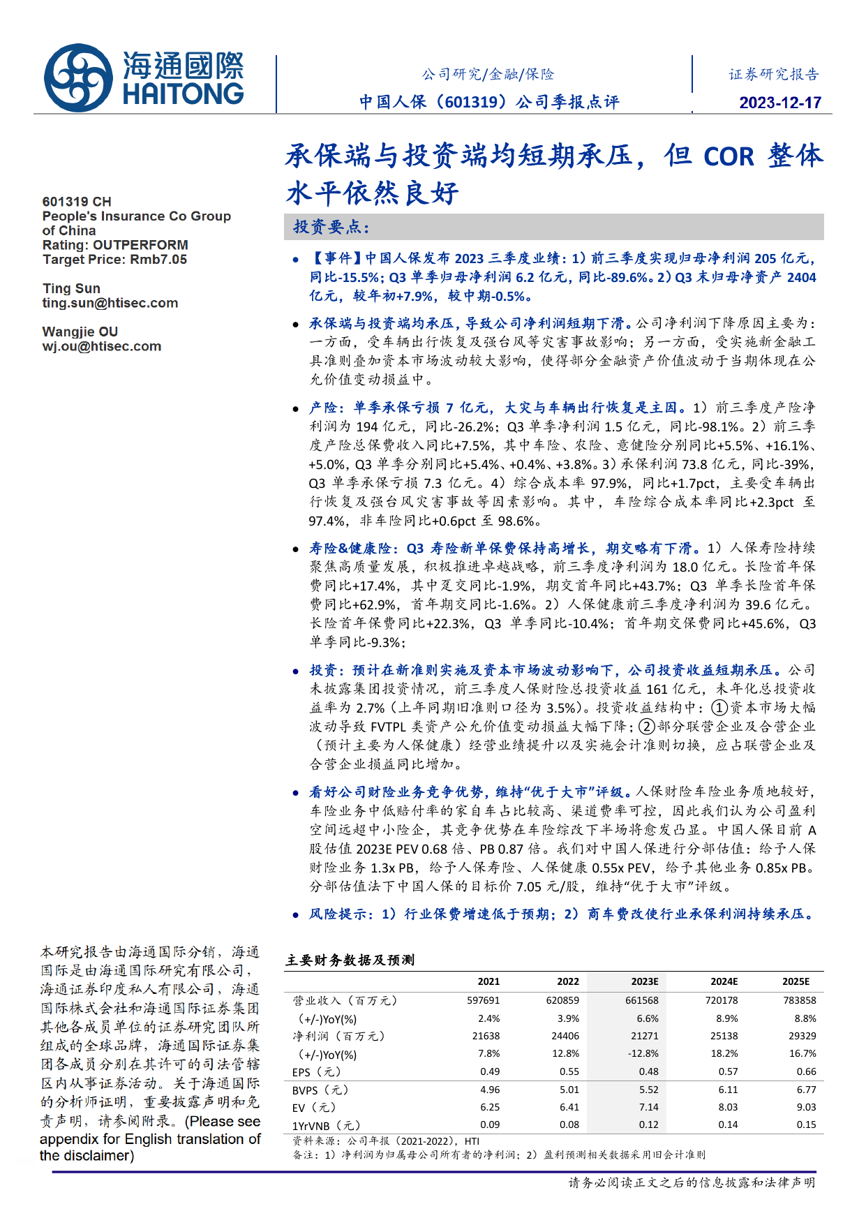 公司季报点评：承保端与投资端均短期承压，但COR整体水平依然良好.pdf