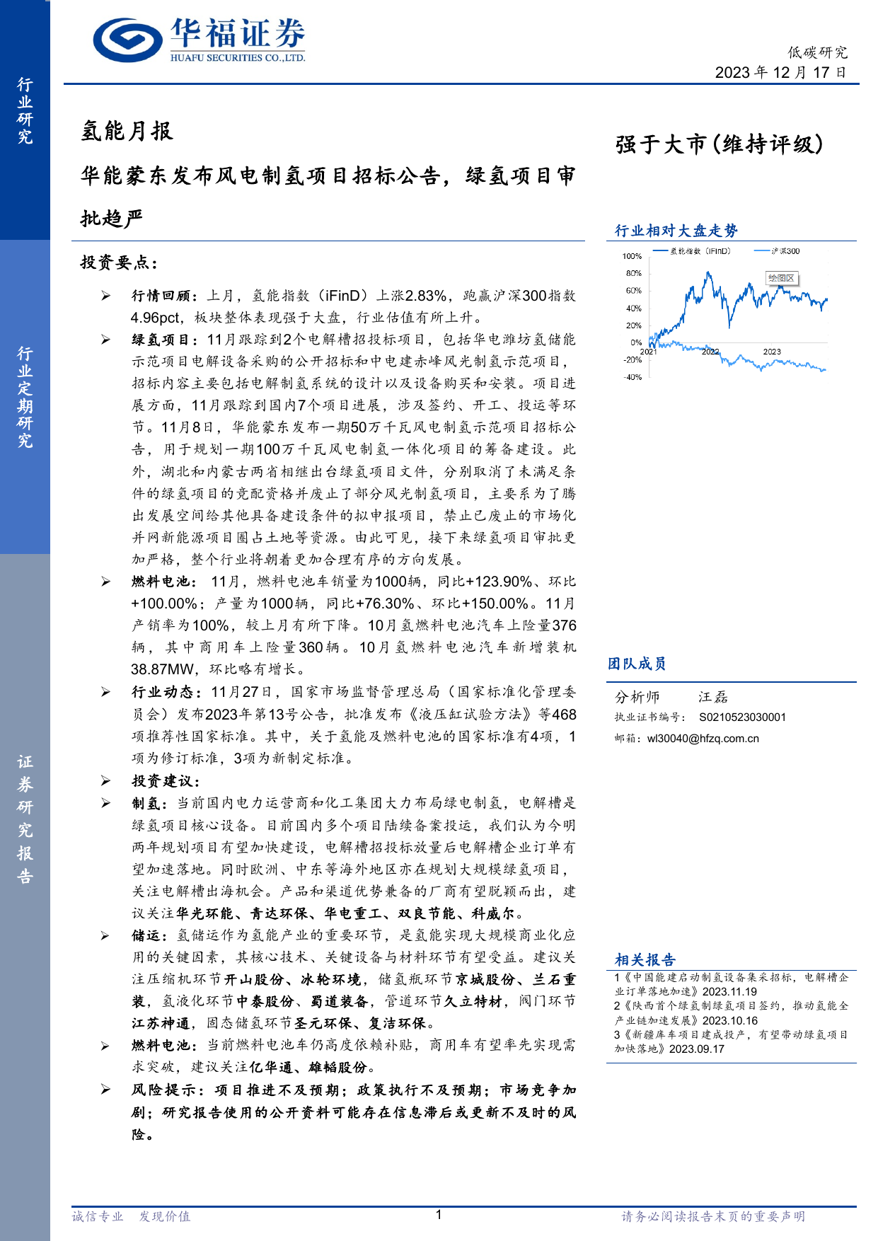 氢能月报：华能蒙东发布风电制氢项目招标公告，绿氢项目审批趋严.pdf