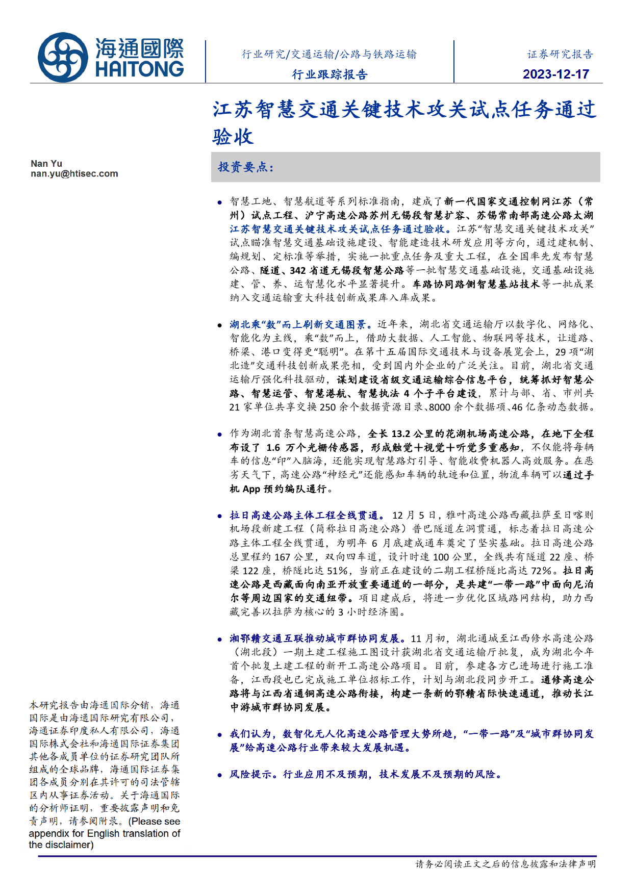 公路与铁路运输行业跟踪报告：江苏智慧交通关键技术攻关试点任务通过验收.pdf