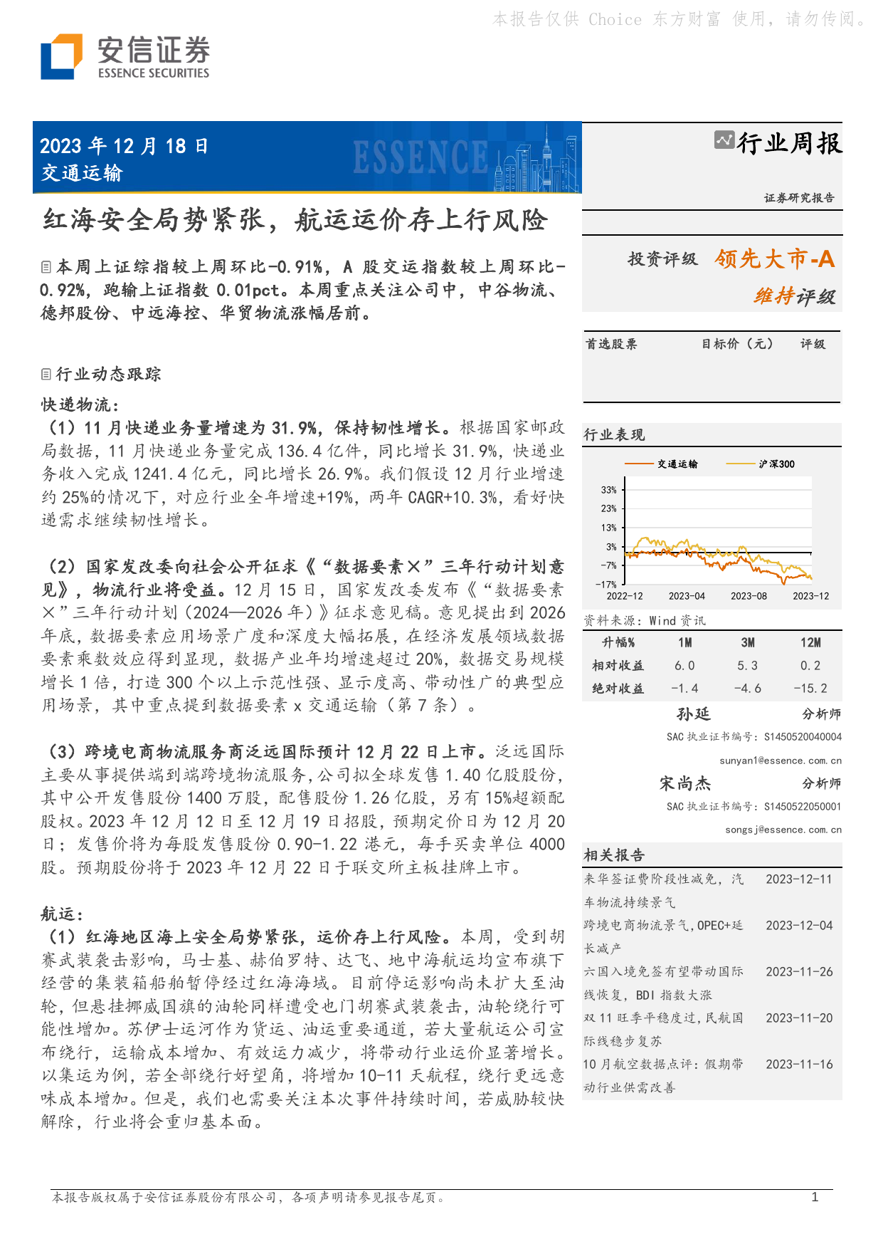 交通运输行业周报：红海安全局势紧张，航运运价存上行风险.pdf