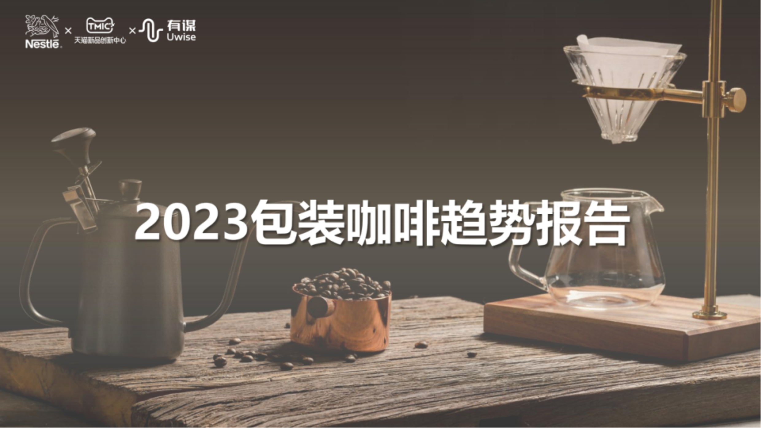 2023包装咖啡趋势报告-雀巢xTMIC有谋-202312.pdf