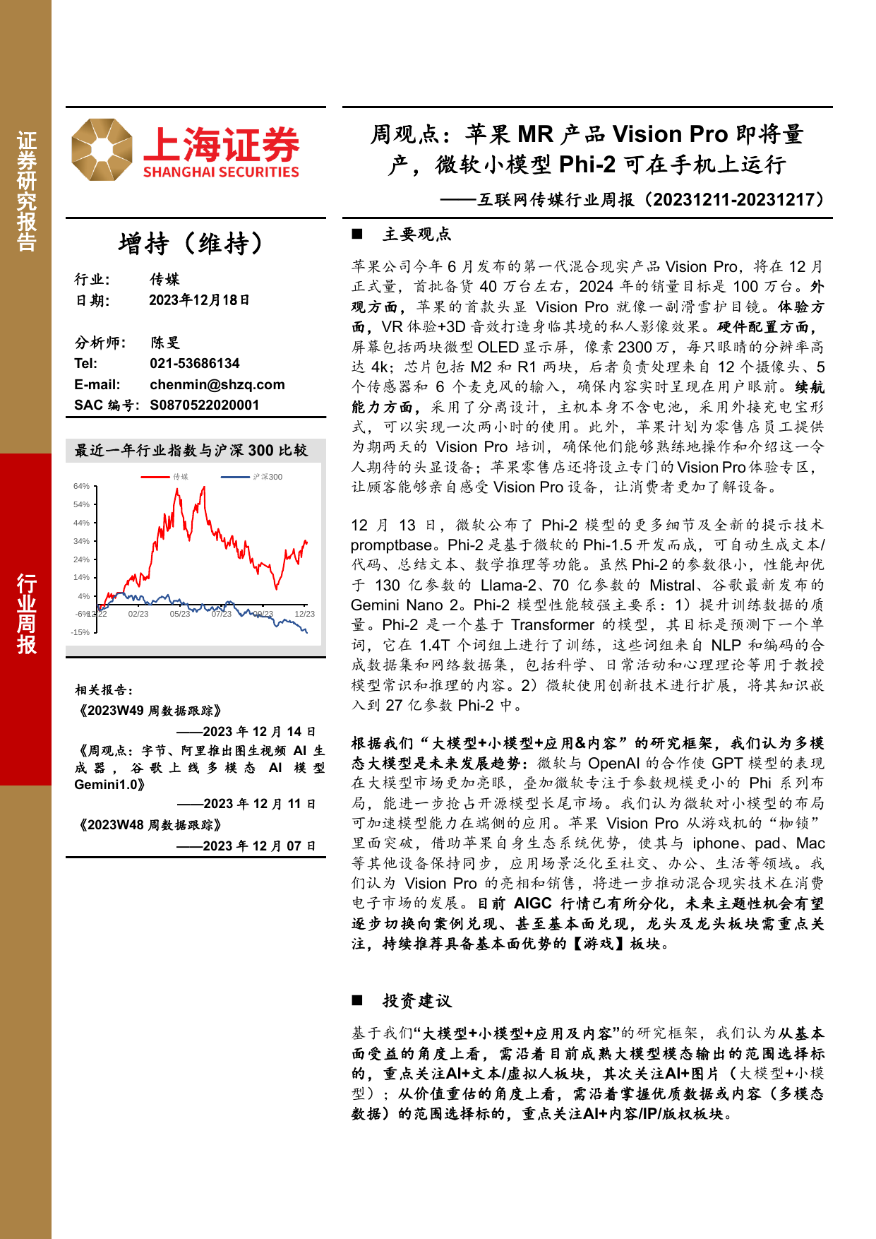 互联网传媒行业周报：周观点：苹果MR产品Vision Pro即将量产，微软小模型Phi-2可在手机上运行.pdf