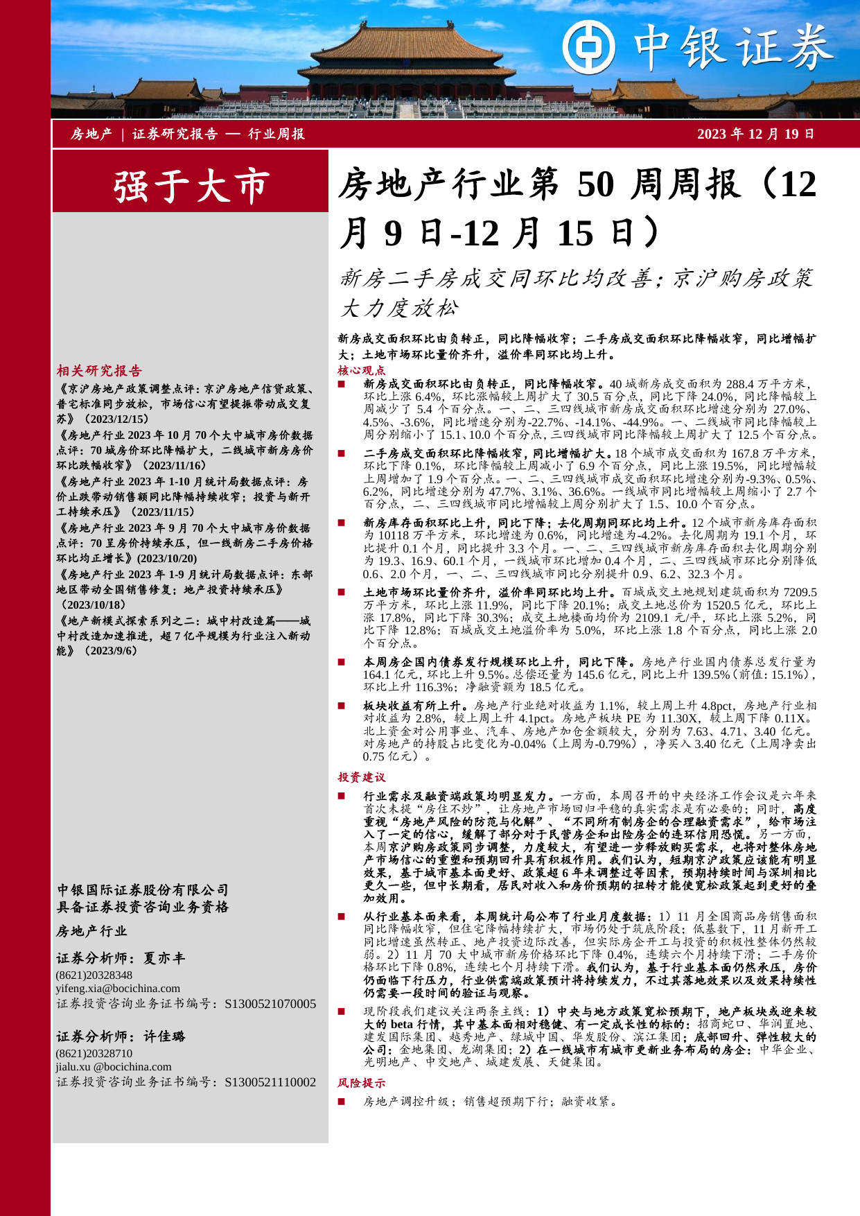 房地产行业第50周周报：新房二手房成交同环比均改善；京沪购房政策大力度放松.pdf