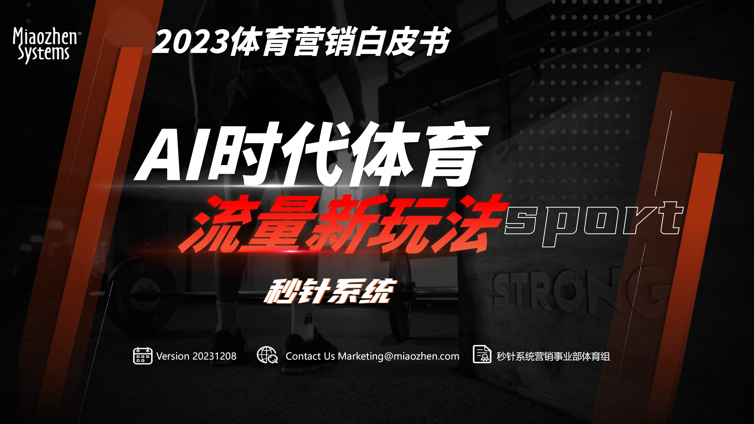 2023体育营销白皮书—AI时代体育流量新玩法-秒针系统.pdf