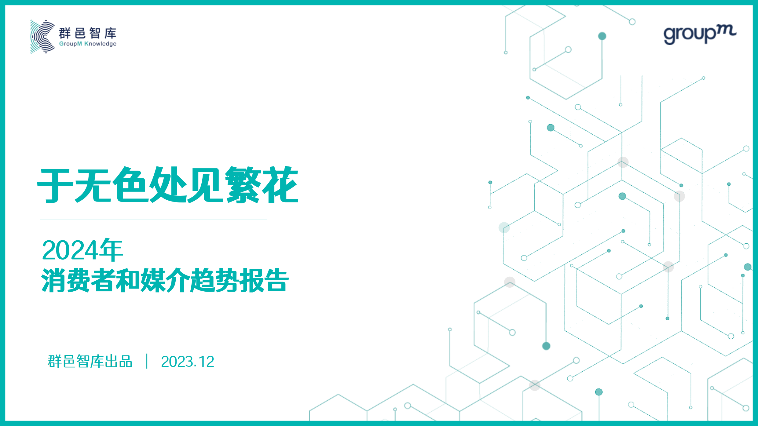 于无色中见繁花—2024年消费者和媒介趋势报告-群邑智库-202312.pdf