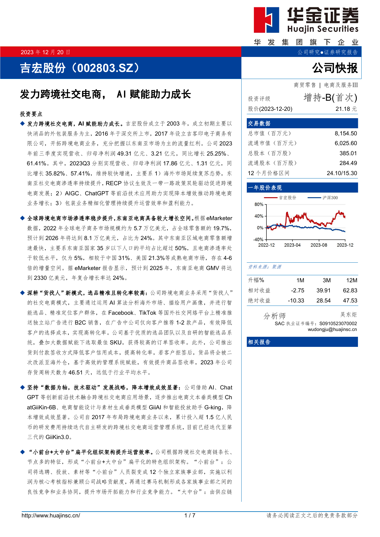 吉宏股份(002803)发力跨境社交电商，AI赋能助力成长.pdf