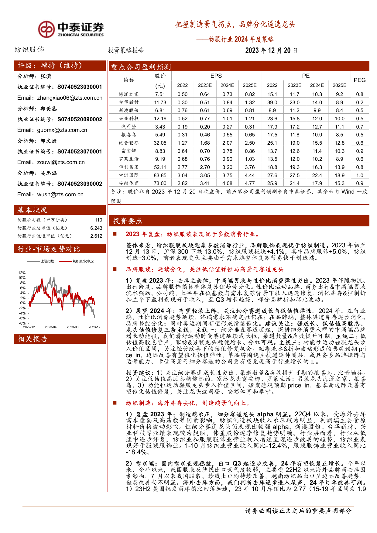 纺服行业2024年度策略：把握制造景气拐点，品牌分化遴选龙头.pdf