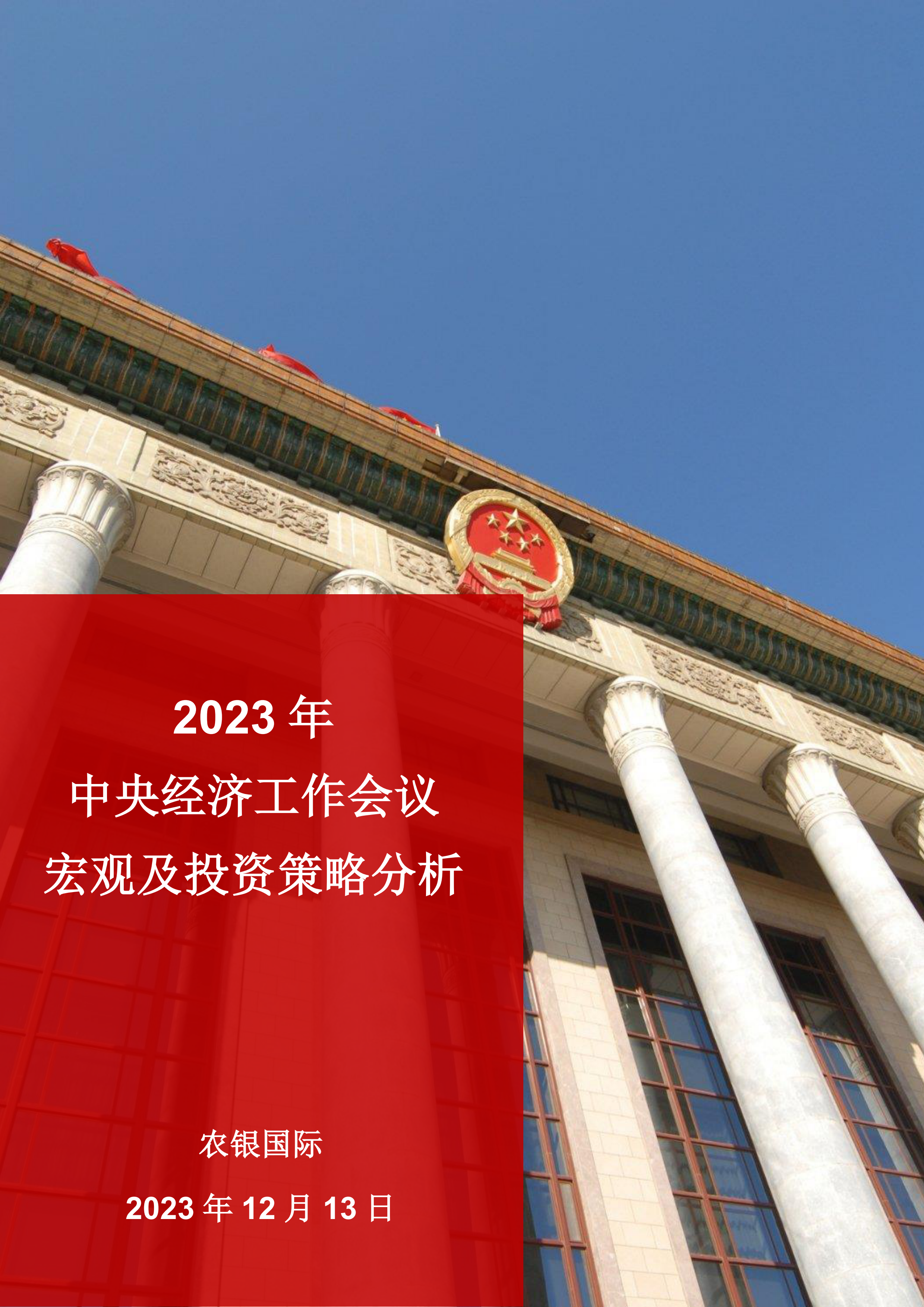 2023年中央经济工作会议宏观及投资策略分析-20231213-农银国际证券-11页.pdf