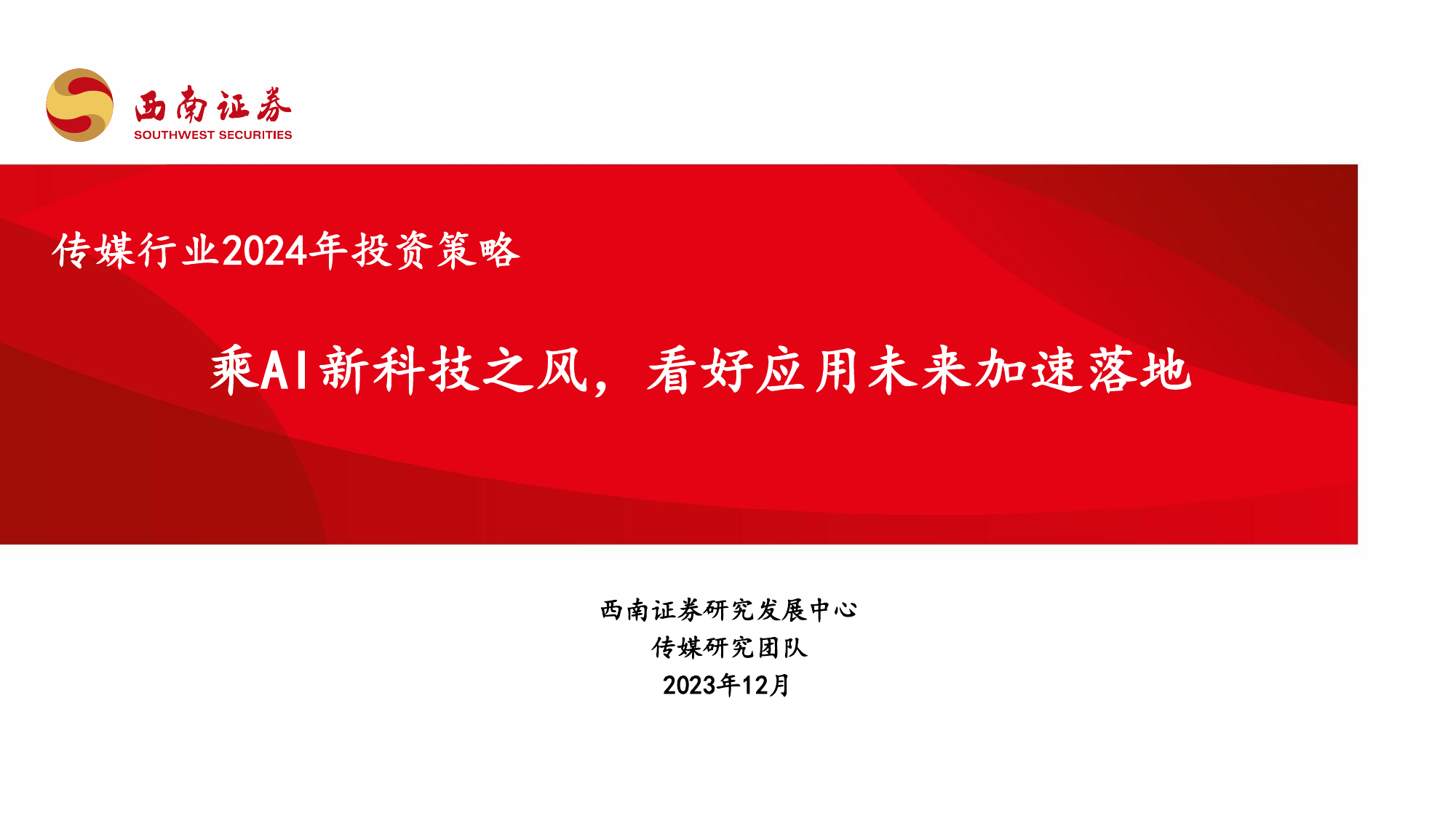 传媒行业2024年投资策略：乘AI新科技之风，看好应用未来加速落地.pdf