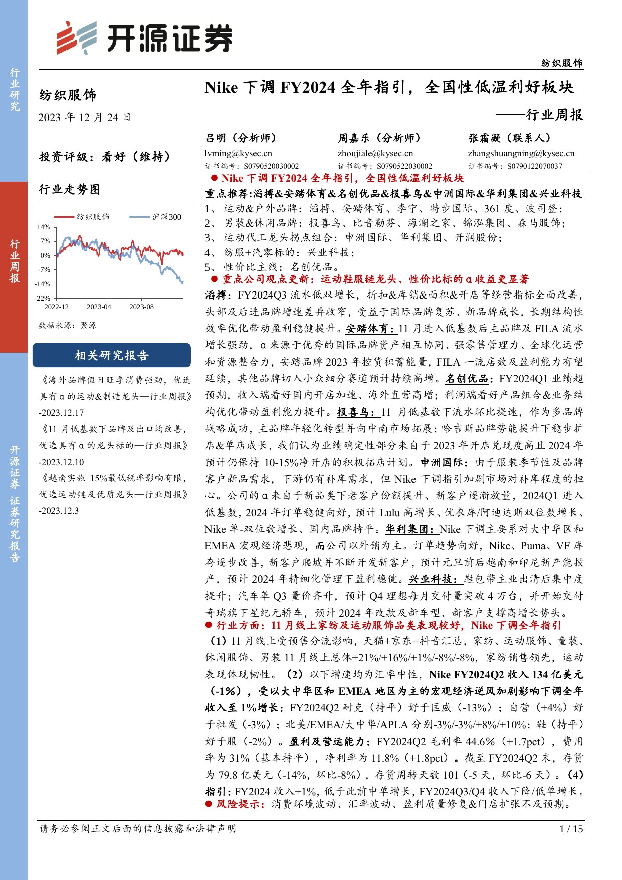 纺织服饰行业周报：Nike下调FY2024全年指引，全国性低温利好板块.pdf