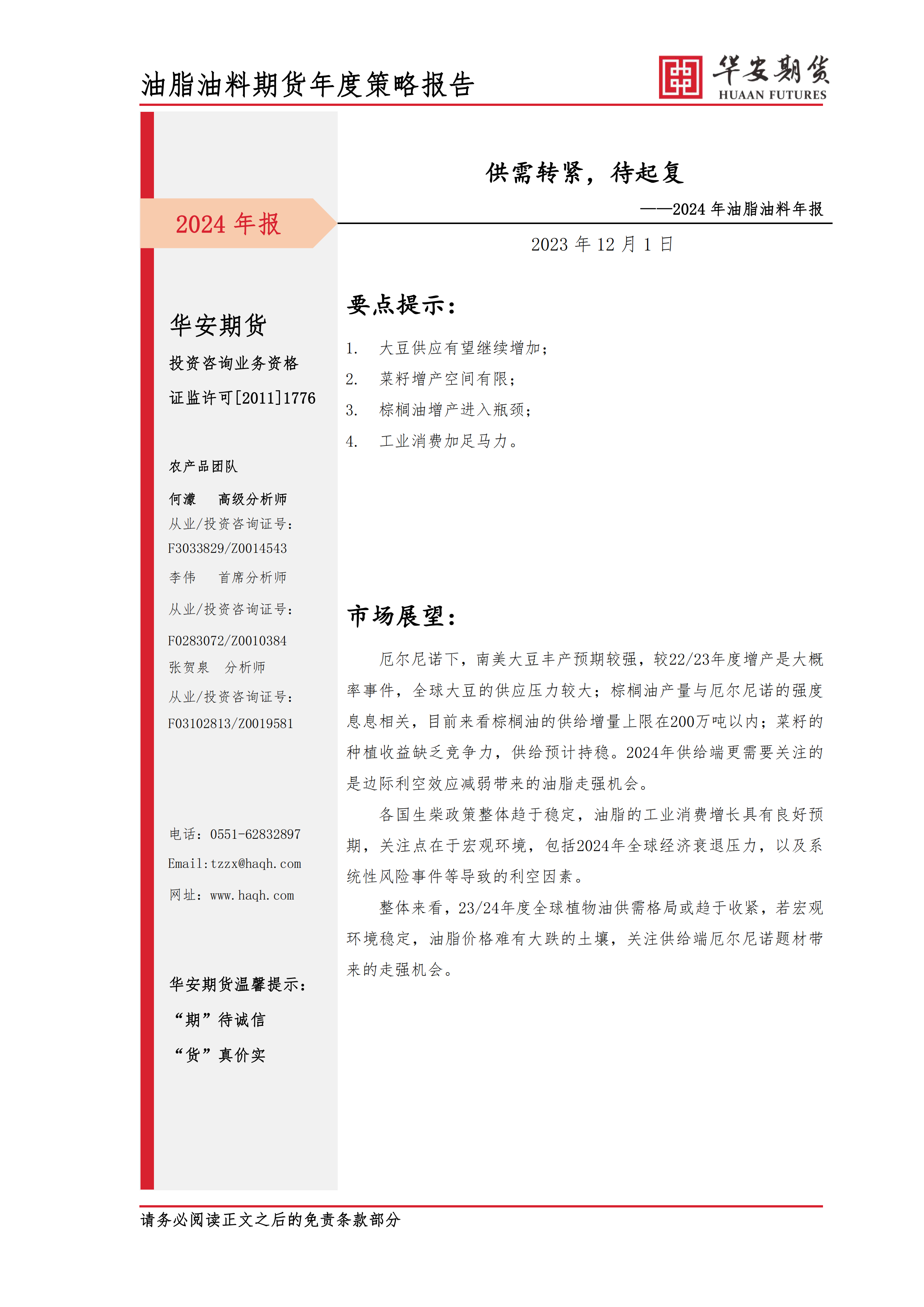 2024年油脂油料年报：供需转紧，待起复-20231201-华安期货-16页.pdf