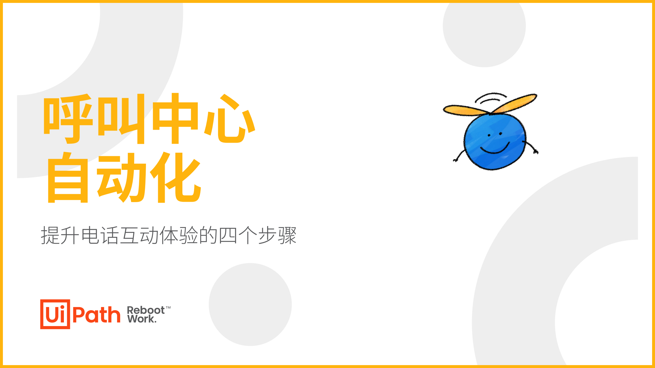 UiPath+呼叫中心自动化:提升电话互动体验的四个步骤-17页.pdf-报告查一查