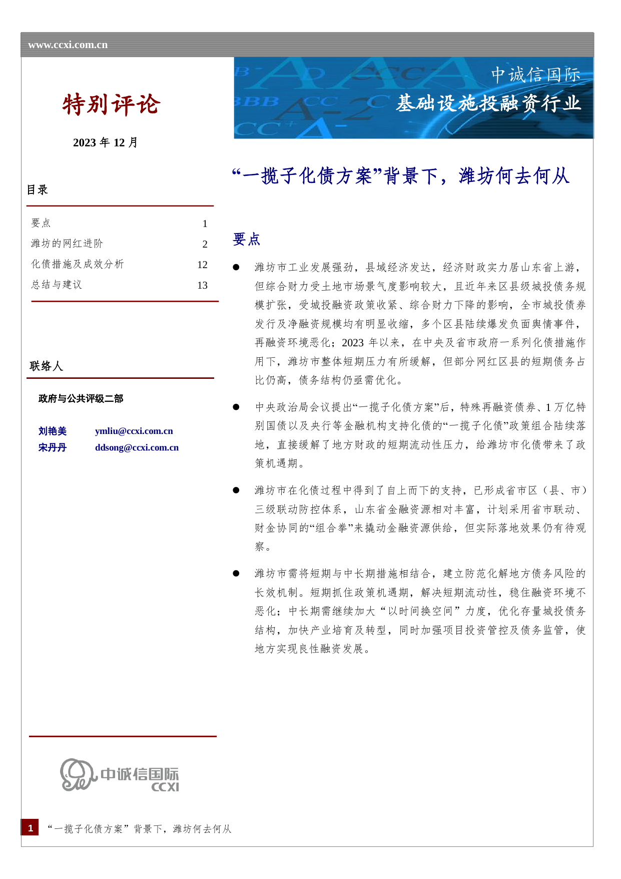 基础设施投融资行业：“一揽子化债方案”背景下，潍坊何去何从.pdf