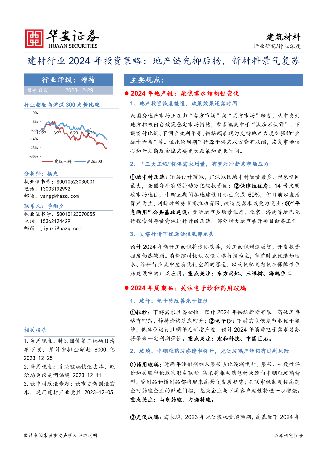 建材行业2024年投资策略：地产链先抑后扬，新材料景气复苏.pdf