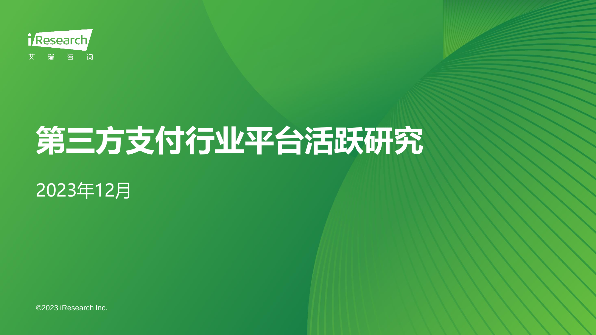 2023年12月第三方支付行业平台活跃研究.pdf-报告查一查