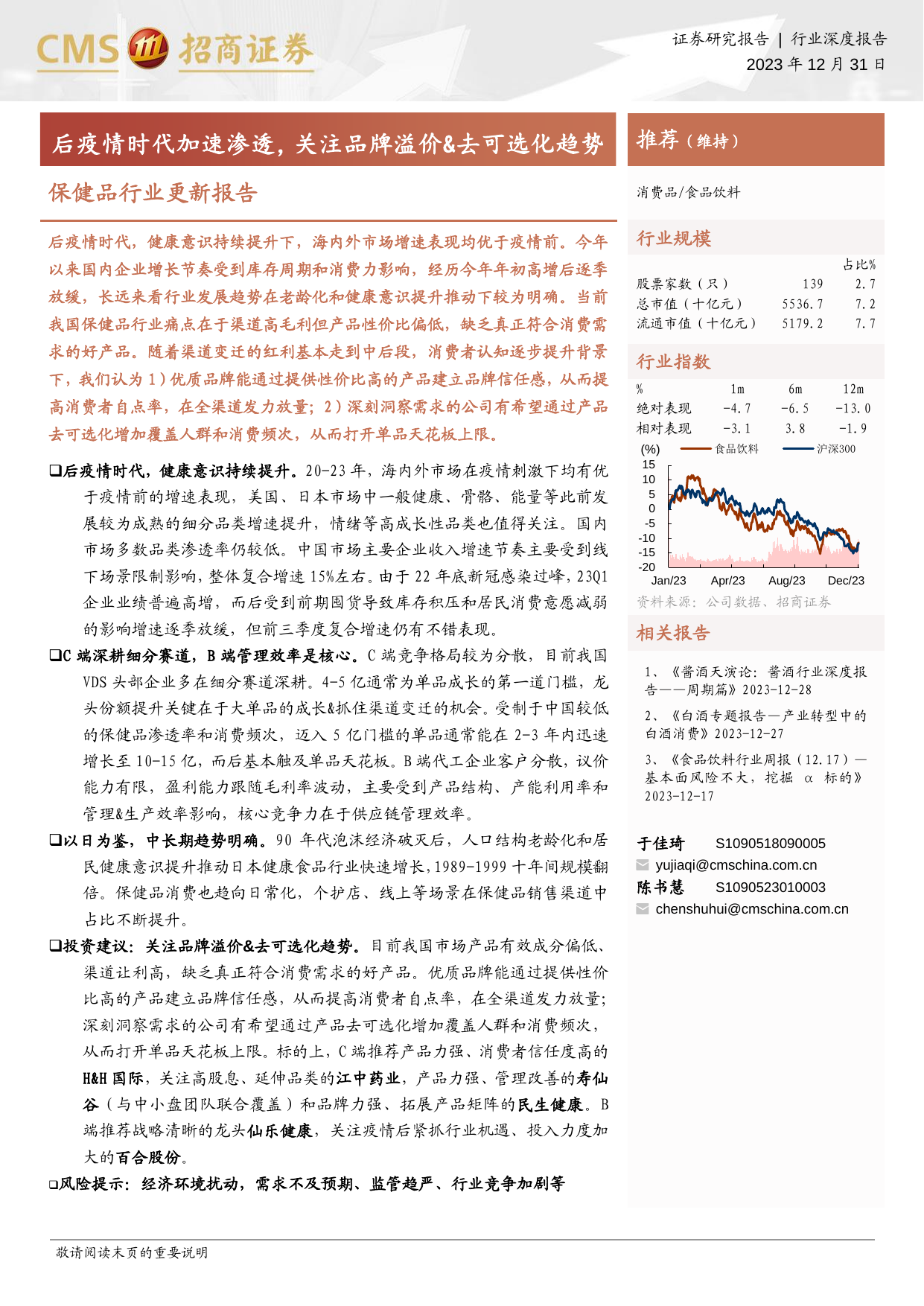 保健品行业更新报告：后疫情时代加速渗透，关注品牌溢价-去可选化趋势.pdf