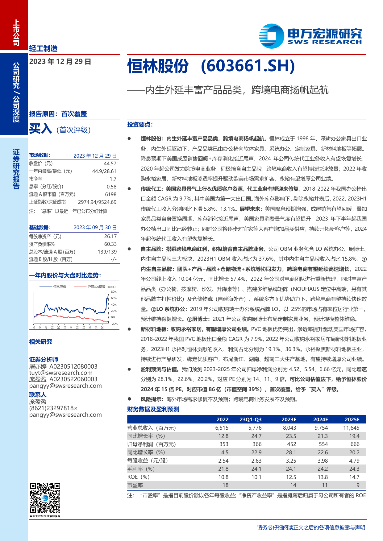 恒林股份(603661)内生外延丰富产品品类，跨境电商扬帆起航.pdf