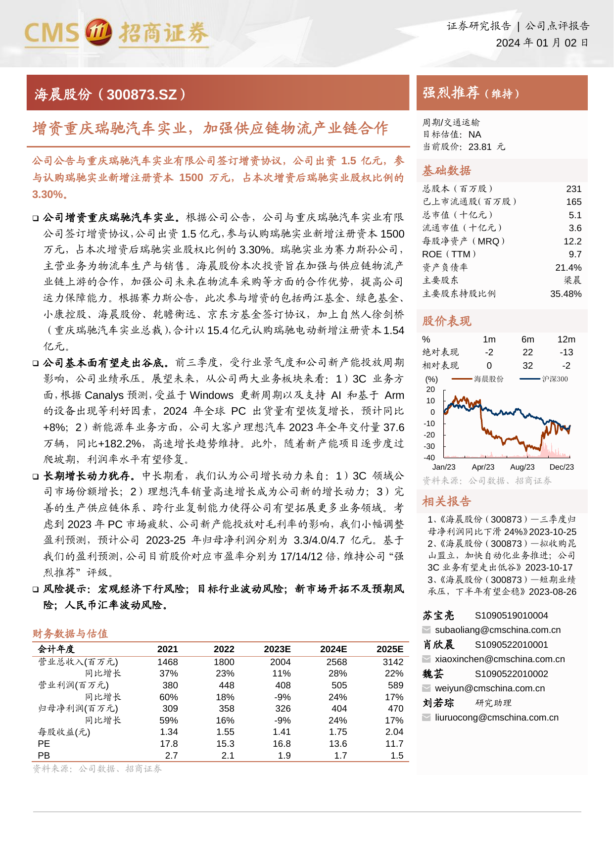 海晨股份(300873)增资重庆瑞驰汽车实业，加强供应链物流产业链合作.pdf