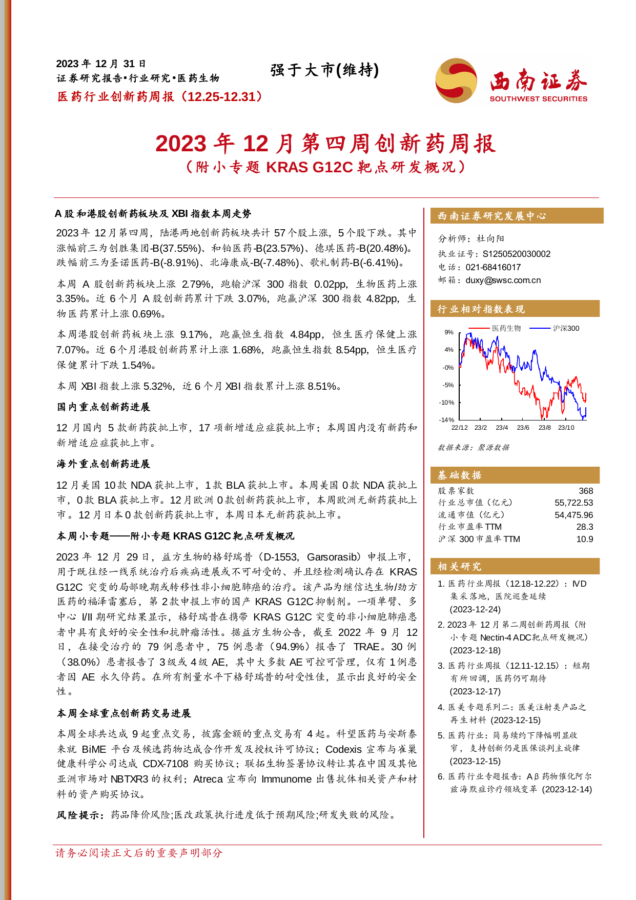 医药行业创新药周报：2023年12月第四周创新药周报（附小专题KRAS G12C靶点研发概况）.pdf