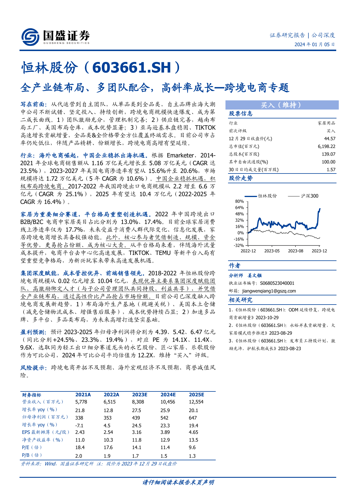 恒林股份(603661)跨境电商专题：全产业链布局、多团队配合，高斜率成长.pdf