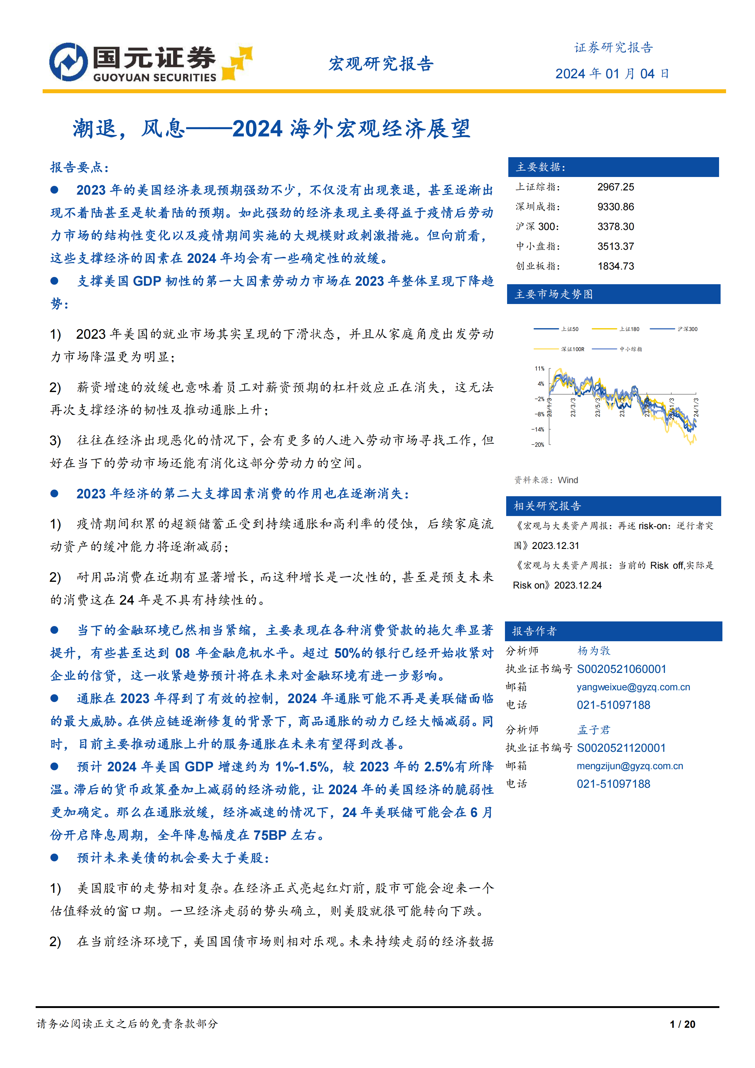 2024海外宏观经济展望：潮退，风息-国元证券-20240104.pdf