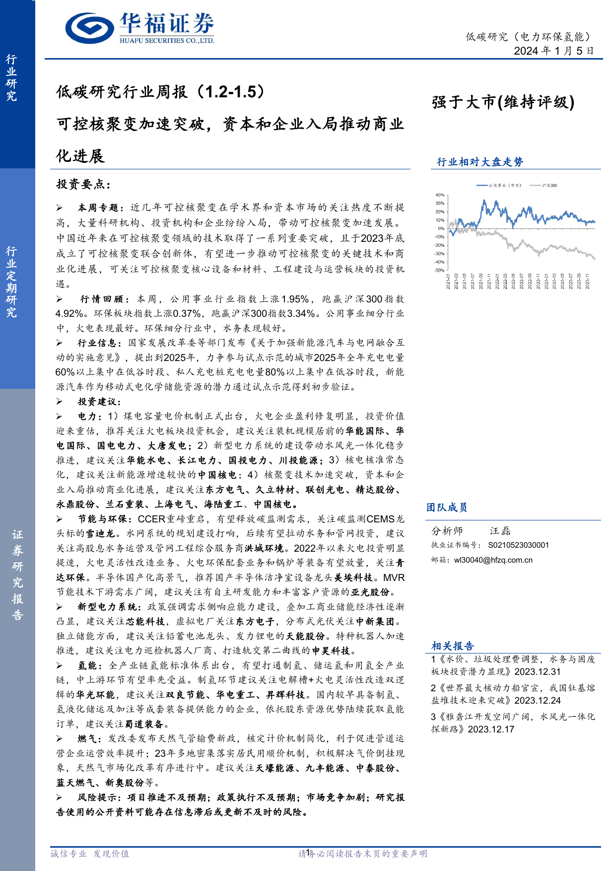 低碳研究行业周报：可控核聚变加速突破，资本和企业入局推动商业化进展.pdf