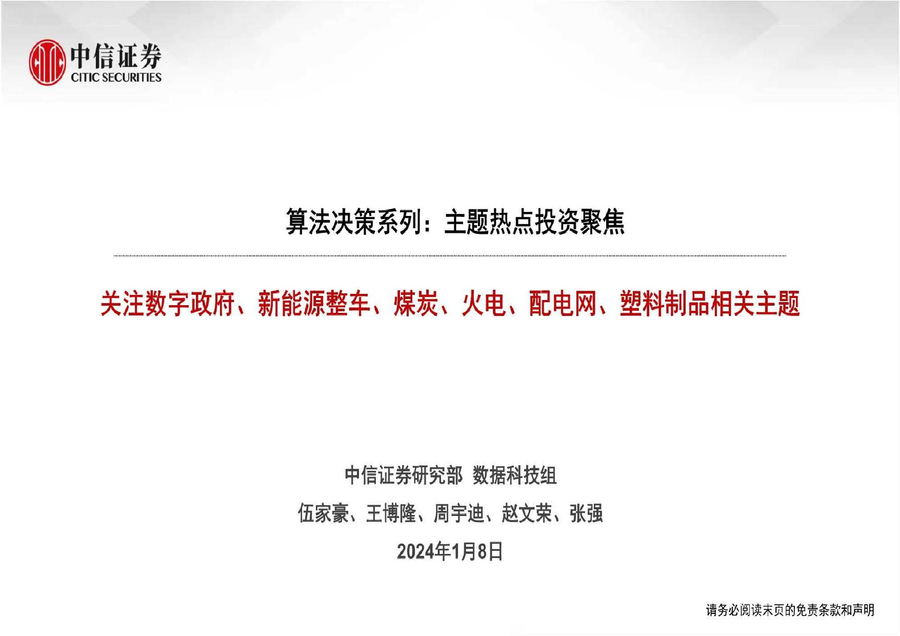 算法决策系列：主题热点投资聚焦，关注数字政府、新能源整车、煤炭、火电、配电网、塑料制品相关主题.pdf